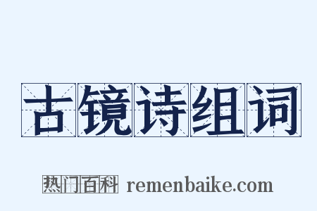 古镜诗组词是什么意思的图片
